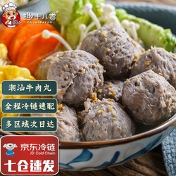 趣十八番 正宗潮汕牛肉丸 手打牛筋丸  火锅丸料 烧烤丸子 250g/包 半斤牛筋丸