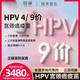  四价/九价HPV宫颈癌疫苗预约　