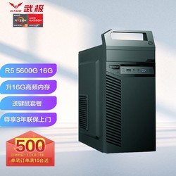 武极 商智AMD版锐龙商务办公组装电脑 R5-5600G 16G 480G