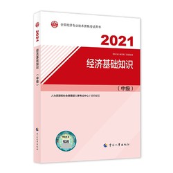 《备考2022 中级经济师教材·经济基础知识》
