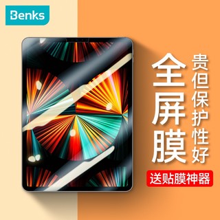 Benks 邦克仕 ipadpro2021/2020钢化膜苹果pro11/air4保护膜10.9英寸全面屏高清防爆耐刮抗指纹玻璃贴膜