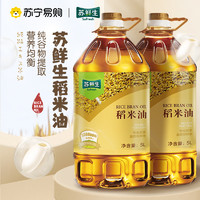 苏鲜生 [苏宁自有品牌] 稻米油5L*2桶(3000PPM)