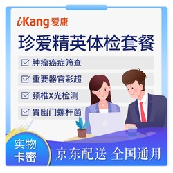 iKang 爱康国宾 珍爱精英体检套餐