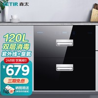 SETIR 森太 F280B消毒柜嵌入式家用厨房碗筷消毒碗柜 黑色120L大容量升级款
