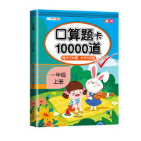 《口算题卡10000道》1-3年级上下册可选