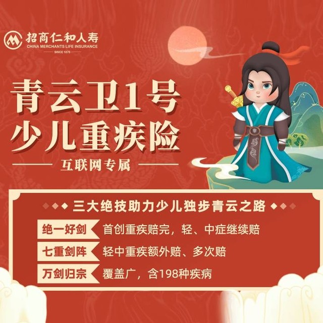 招商仁和人寿 青云卫1号少儿重疾险（重疾赔完、轻中症还能赔）