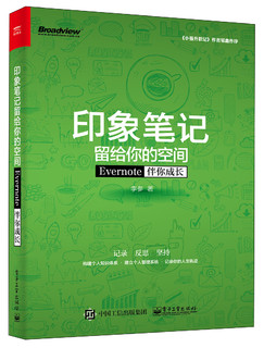 《印象笔记留给你的空间――Evernote伴你成长》