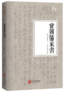 《曾国藩家书》（线装、胶装 两种装帧随机发货）