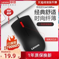 Lenovo 联想 有线鼠标M120Pro有线版