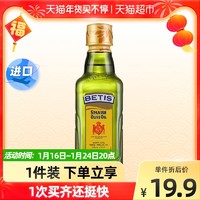 BETIS 贝蒂斯 西班牙原装纯正橄榄油小瓶250ml食用油中式烹饪油