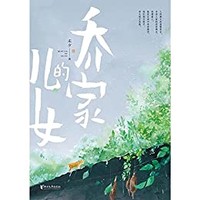 《乔家的儿女》 Kindle电子书