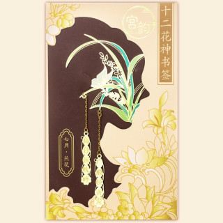 故宫文创十二月花神系列金属书签七月兰花 报价价格评测怎么样 什么值得买