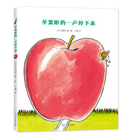 《苹果哐的一声掉下来》（精装）
