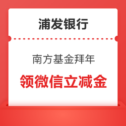 浦发银行 南方基金拜年领微信立减金