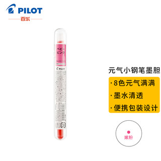 PILOT 百乐 IRF-10SPN 钢笔墨囊 嫩粉 3支装