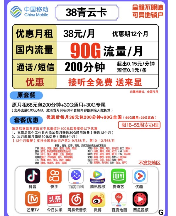 China Mobile 中国移动 青云卡 38元月租（60GB通用流量+30GB定向流量+200分钟通话）
