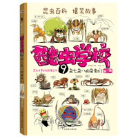 《酷虫学校9·杂七杂八的杂虫们：第三辑》