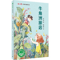 《魔法象·故事森林:第二辑 牛角洲旅店》