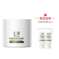 黑卡会员：Dr.Yu 玉泽 皮肤屏障修护高保湿面霜 50g （赠 同款5g*2）
