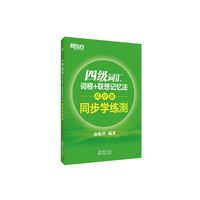 四级词汇词根+联想记忆法(乱序版同步学练测) 2021新版