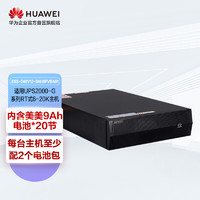 HUAWEI 华为 UPS不间断电源电池包ESS-240V12-9AhBPVBA01适用于6-20K 内含美美9Ah电池20节