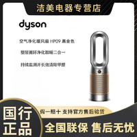 dyson 戴森 Dyson)HP09 多功能空气净化暖风扇 黑金色 国行