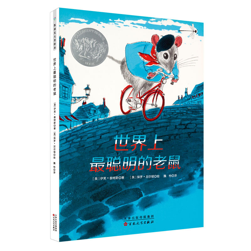 《世界上最聪明的老鼠》（精装）