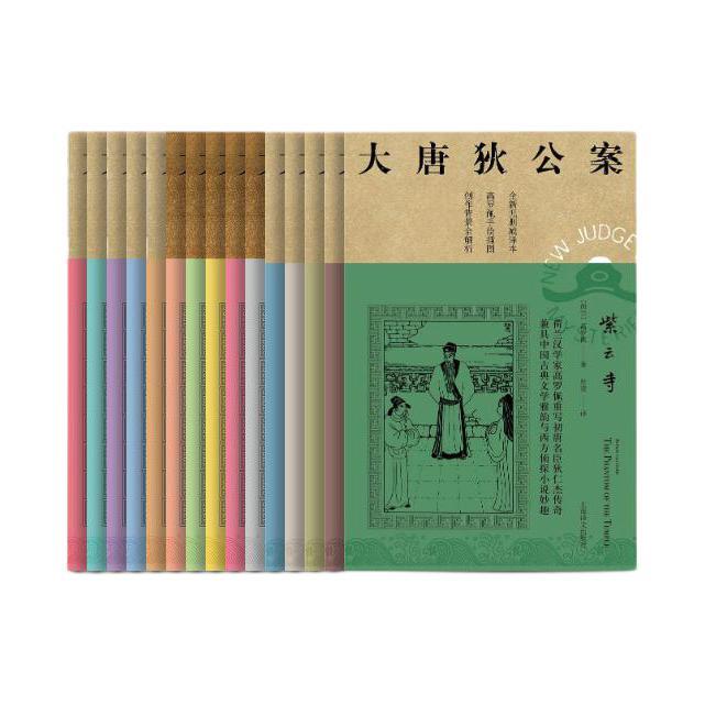 《大唐狄公案》（套装共15册）