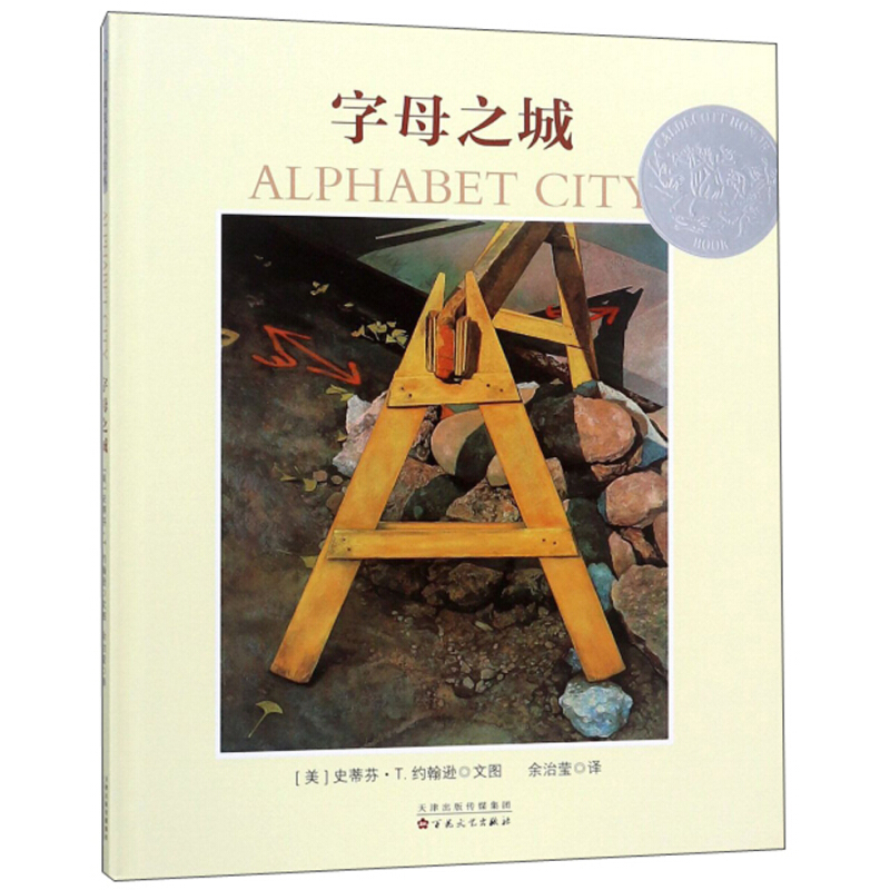 《字母之城》（精装）