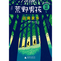 《荒野男孩探险小说系列1·远离家乡》