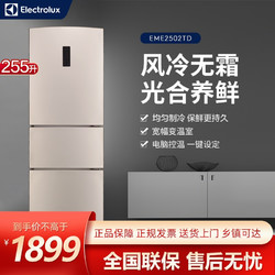 Electrolux 伊莱克斯 冰箱(Electrolux)255升三门冰箱 电脑控温 宽幅变温室 节能净味 风冷无霜 EME2502TD