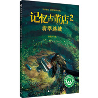 《魔法象·故事森林：记忆古董店2 翡翠迷城》