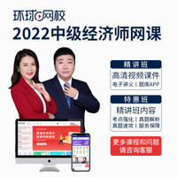 环球网校 2022中级经济师 全科特惠班