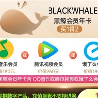 直播专享：同程黑鲸会员年卡+腾讯视频年卡/QQ音乐年卡/饿了么年卡3选1