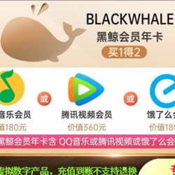 同程黑鲸会员年卡+腾讯视频年卡/QQ音乐年卡/饿了么年卡3选1