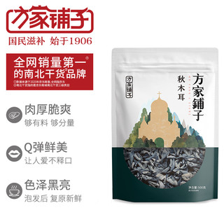 方家铺子 秋木耳500黑木耳肉厚无根小秋耳 火锅食材煲汤材料 始于1906