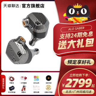 ALO Campfire Audio Saber剑齿虎限量版圈铁入耳式耳机HiFi发烧塞