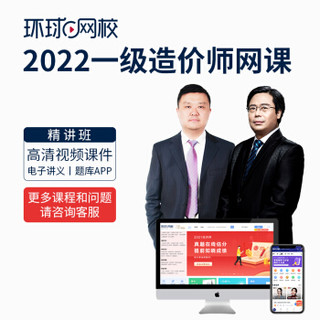 环球网校 2022 一造精讲班