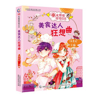 《阳光姐姐班级日志·别跑！：淘气包》