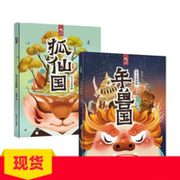 东方文化图腾系列 年兽国+狐仙国（全2册）狐狸家