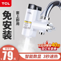 TCL 电热水龙头加热器即热式速热加热水龙头家用过水热免安装1133