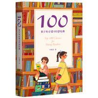《100·青少年必读100部经典》