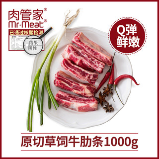 Mr.Meat 肉管家 原切草饲牛肋条1kg生鲜去骨新鲜烤肉食材牛肋条肉比牛腩好