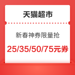 天猫超市 领春节神券100/25/35/50/75/8元券