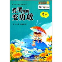 《金麦田品格教育精品阅读·爱哭也能变勇敢：勇气》