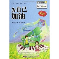 《金麦田品格教育精品阅读·为自己加油：自信》