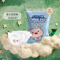 The three piggy 三只小猪 婴儿纸尿裤超薄透气尿不湿体验装XL5片