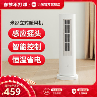 MIJIA 米家 小米米家立式暖风机电暖器速热家用卧室客厅节能省电摇头取暖器