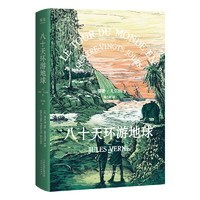 《八十天环游地球》（天津人民出版社）