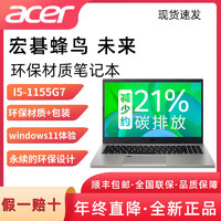acer 宏碁 Acer/宏碁蜂鸟·未来版环保本15.6英寸十一代I5时尚轻薄本电脑